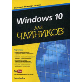 Ратбон Энди. Windows 10 для чайников. Руководство