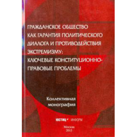 Авакьян С.А. Гражданское общество как гарантия политического диалога и противодействия экстремизму.