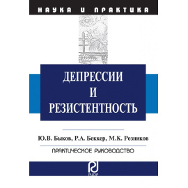 Быков Ю.В., Беккер Р.А., Резников М.К. Депрессии и резистентность.