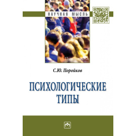 Поройков С.Ю. Психологические типы. Монография