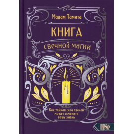 Памита Мадам. Книга свечной магии. Как тайная сила свечей может изменить вашу жизнь