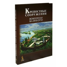 Кузьмина Нинель Николаевна. Крепостные сооружения Новгорода Великого.