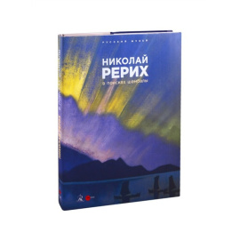 Петрова Е. Николай Рерих. В поисках Шамбалы