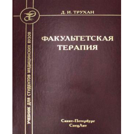 Трухан Дмитрий Иванович. Факультетская терапия. Учебник