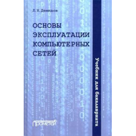 Демидов Л. Н. Основы эксплуатации компьютерных сетей: Учебник.