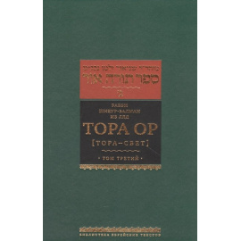 Рабби Шнеур-Залман из Ляд. Тора Ор (Тора-свет). Том 3