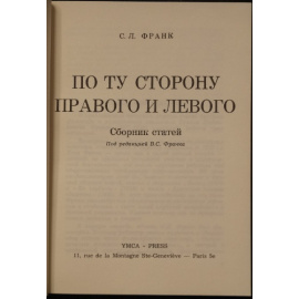 Франк С.Л. По ту сторону правого и левого.