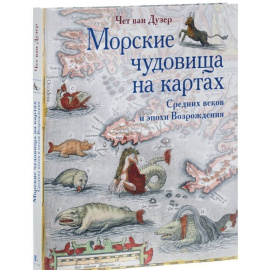 Дузер Ч. Морские чудовища на картах.