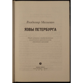 Михневич Владимир. Язвы Петербурга. Опыт историко-статистического исследования нравственности столичного населения