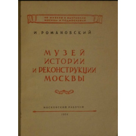 Романовский И. Музей истории и реконструкции Москвы.