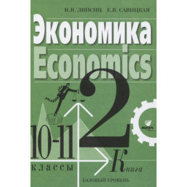 Липсиц И.В., Савицкая Е.В. Экономика. Базовый курс. 10-11 классы. Учебник. В 2-х книгах. Книга 2. ФГОС