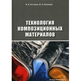 Костиков Валерий Иванович, Еремеева Жанна Владимировна. Технология композиционных материалов. Учебное пособие. Гриф УМО МО РФ