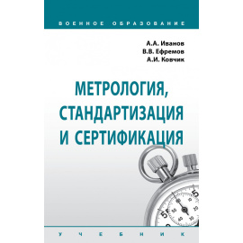 Иванов А.А., Ефремов В.В., Ковчик А.И. Метрология, стандартизация и сертификация