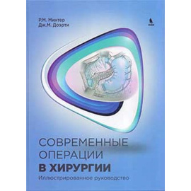 Минтер Р.М., Доэрти Дж.М. Современные операции в хирургии. Иллюстрированное руководство