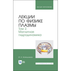 Котельников И.А. Лекции по физике плазмы. Том 2. Магнитная гидродинамика. Учебное пособие для вузов