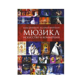 Брейтбург К.А., Брейтбург В.В. Мюзикл: искусство и коммерция.