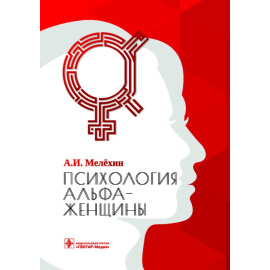 Мелехин А.И. Психология альфа-женщины.