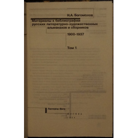 Богомолов Н.А. Материалы к библиографии русских литературно-художественных альманахов и сборников. 19001937. Том 1