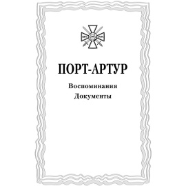 Николаев Д. Из истории Русско-Японской войны 1904-1905. Порт-Артур. Том 3. Воспоминания. Документы