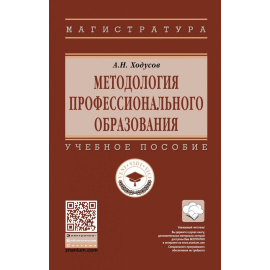 Ходусов А.Н. Методология профессионального образования.