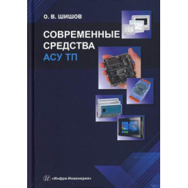 Шишов Олег Викторович. Современные средства АСУ ТП. Учебник