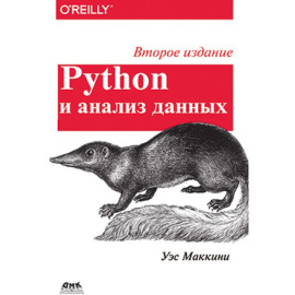 Маккинни У. Python и анализ данных.