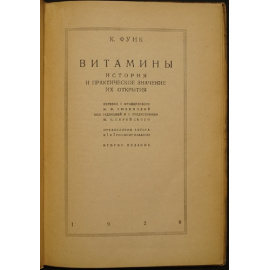 Функ К. Витамины: История и практическое значение их открытия.