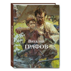 Графов Виталий. Виталий Графов.