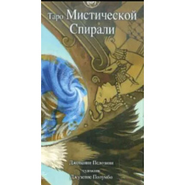 Пелозини Джованни. Таро Мистической спирали.