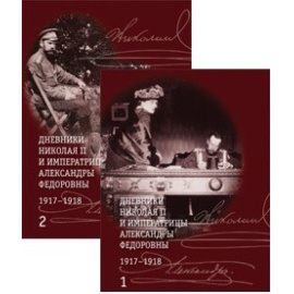 Хрусталев В. Дневники Николая II и императрицы Александры Федоровны 1917-1918 (количество томов: 2).