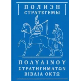 Полиэн. Стратегемы.