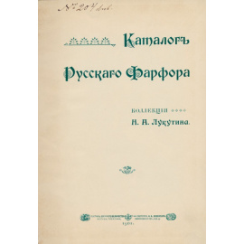 Лукутин Н.А. Каталог русского фарфора коллекции Н.А. Лукутина