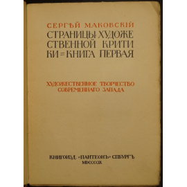 Маковский С. Страницы художественной критики. Книга первая