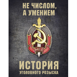 Матвиенко Анатолий. История уголовного розыска.