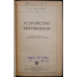 Чудаков Е.А. Устройство автомобиля.