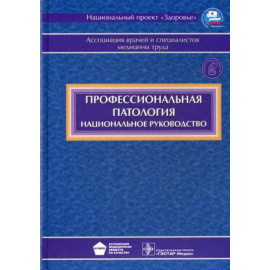 Измеров Н.Ф. Профессиональная патология. Национальное руководство (+ CD-ROM)