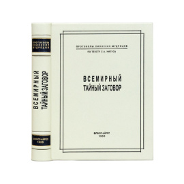Нилус С.А., перевод. Всемирный тайный заговор. Протоколы сионских мудрецов по тексту С.А. Нилуса