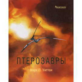 Уиттон Марк П. Птерозавры.