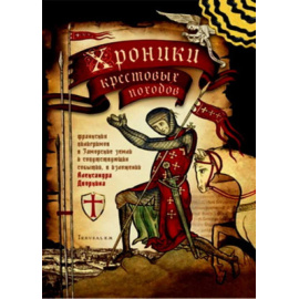 Дворкин А.Л. Хроники крестовых походов: в 4-х томах (количество томов: 4).