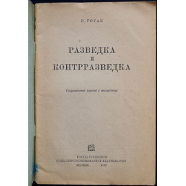 Роуан Р. Разведка и контрразведка.