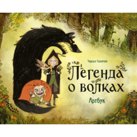 Соломон Чарльз. Легенда о волках. Артбук