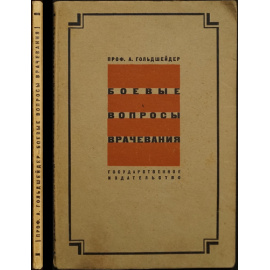 Гольдшейер А., проф. Боевые вопросы врачевания.