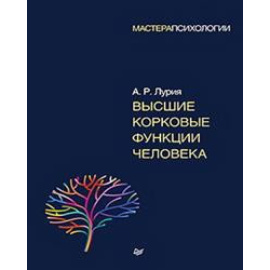 Лурия А.Р. Высшие корковые функции человека.