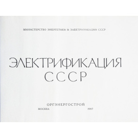Министерство энергетики и электрификации СССР. Электрификация СССР.