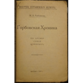 Рыбникова М.А. Горбовская хроника. По архиву семьи Щукиных.