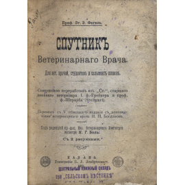 Фогель, Э. Спутник ветеринарного врача. Для вет. врачей, студентов исельских хозяев.