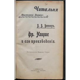 Битнер В.В. Фр. Ницше и его произведения