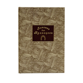 Янушевский Ю.В. Памятка для кузнецов. Элементарные сведения из теоретической ковки лошадей