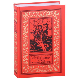 Катериничев П.В. Редкая птица. Огонь на поражение