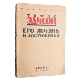 Томас Эдисон. Его жизнь и достижения